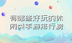 有哪些好玩的休闲类手游排行榜