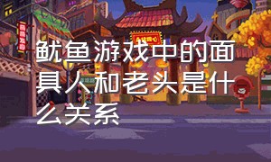 鱿鱼游戏中的面具人和老头是什么关系