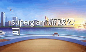 supergiant游戏公司