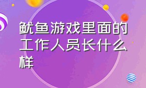 鱿鱼游戏里面的工作人员长什么样