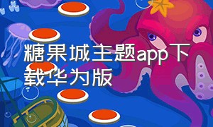 糖果城主题app下载华为版