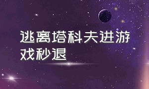 逃离塔科夫进游戏秒退