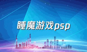 睡魔游戏psp