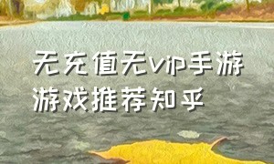 无充值无vip手游游戏推荐知乎