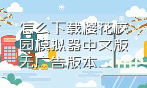 怎么下载樱花校园模拟器中文版无广告版本