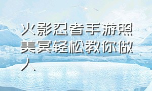 火影忍者手游照美冥轻松教你做人