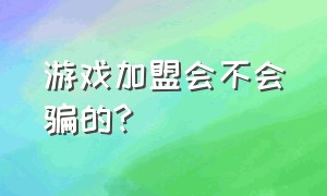 游戏加盟会不会骗的?（游戏加盟会不会骗的钱）