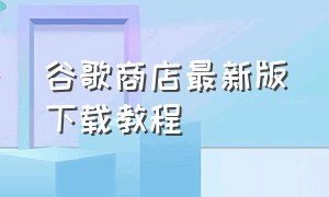 谷歌商店最新版下载教程