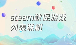 steam秋促游戏列表联机（steam秋促游戏列表双人）