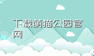 下载萌猫公园官网