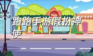 跑跑手游假扮神使（跑跑手游假扮神使是谁）