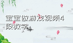 宝宝做游戏视频4段教学