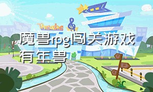 魔兽rpg闯关游戏有年兽（魔兽rpg地图可以进化闯关）