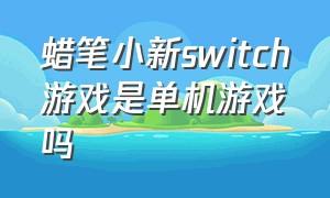 蜡笔小新switch游戏是单机游戏吗