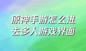 原神手游怎么进去多人游戏界面