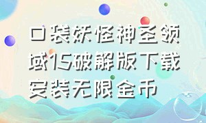 口袋妖怪神圣领域15破解版下载安装无限金币（口袋妖怪神之领域破解）