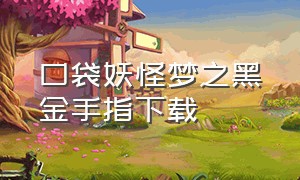 口袋妖怪梦之黑金手指下载（口袋妖怪 黑2金手指）