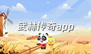 武林传奇app