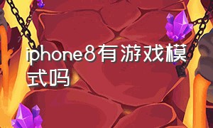 iphone8有游戏模式吗
