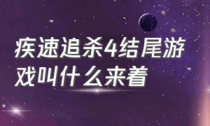 疾速追杀4结尾游戏叫什么来着