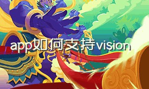 app如何支持vision（visionapp安卓版）