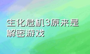 生化危机3原来是解密游戏（生化危机3密码大全原版）