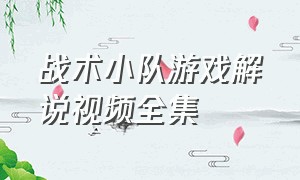 战术小队游戏解说视频全集