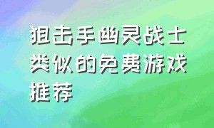 狙击手幽灵战士类似的免费游戏推荐（狙击手幽灵战士单机游戏介绍）