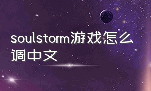 soulstorm游戏怎么调中文