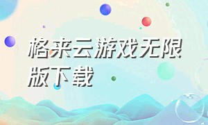 格来云游戏无限版下载