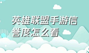 英雄联盟手游信誉度怎么看