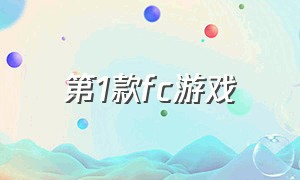 第1款fc游戏（fc游戏大全中文版游戏推荐）