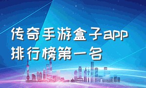 传奇手游盒子app排行榜第一名