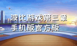 波比游戏第三章手机版官方版