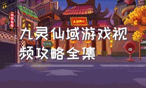 九灵仙域游戏视频攻略全集