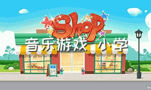 音乐游戏 小学