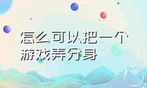 怎么可以把一个游戏弄分身