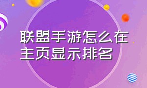 联盟手游怎么在主页显示排名