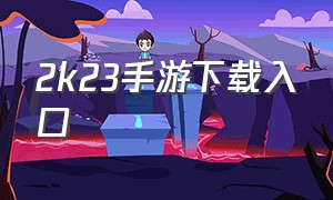 2k23手游下载入口