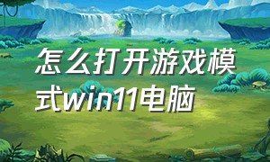 怎么打开游戏模式win11电脑