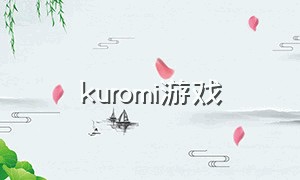 kuromi游戏