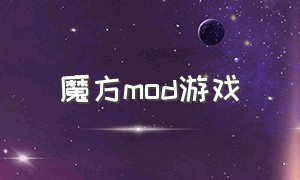 魔方mod游戏（魔方汉化版游戏下载）