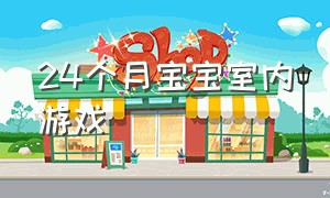 24个月宝宝室内游戏（24个月婴儿互动游戏）