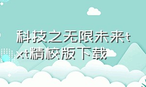 科技之无限未来txt精校版下载