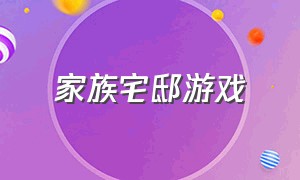 家族宅邸游戏（模拟家庭族谱游戏）