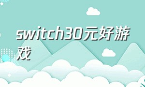 switch30元好游戏