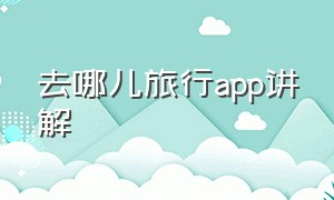 去哪儿旅行app讲解