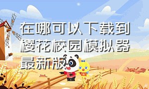 在哪可以下载到樱花校园模拟器最新版