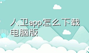 人卫app怎么下载电脑版（人卫电子书app下载）