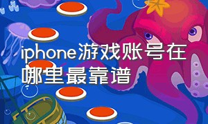 iphone游戏账号在哪里最靠谱